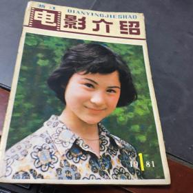 电影介绍1981年第1期（浙江）