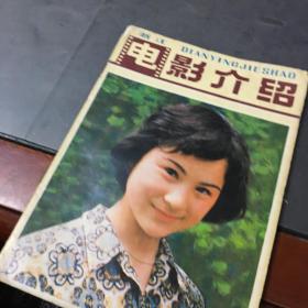 电影介绍1981年第1期（浙江）