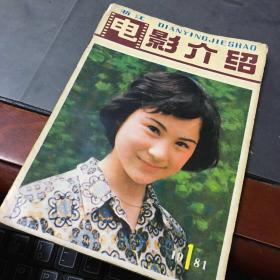 电影介绍1981年第1期（浙江）