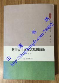 新历史主义文艺思潮通论（ 人文学丛书 第三辑） 9787566807595