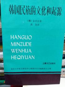 韩国民族的文化和起源  93年初版