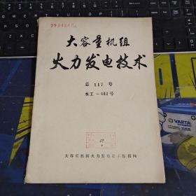 大容量机组火力发电技术（总117号）水工-012