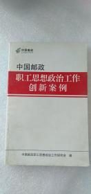 中国邮政职工思想政治工作创新