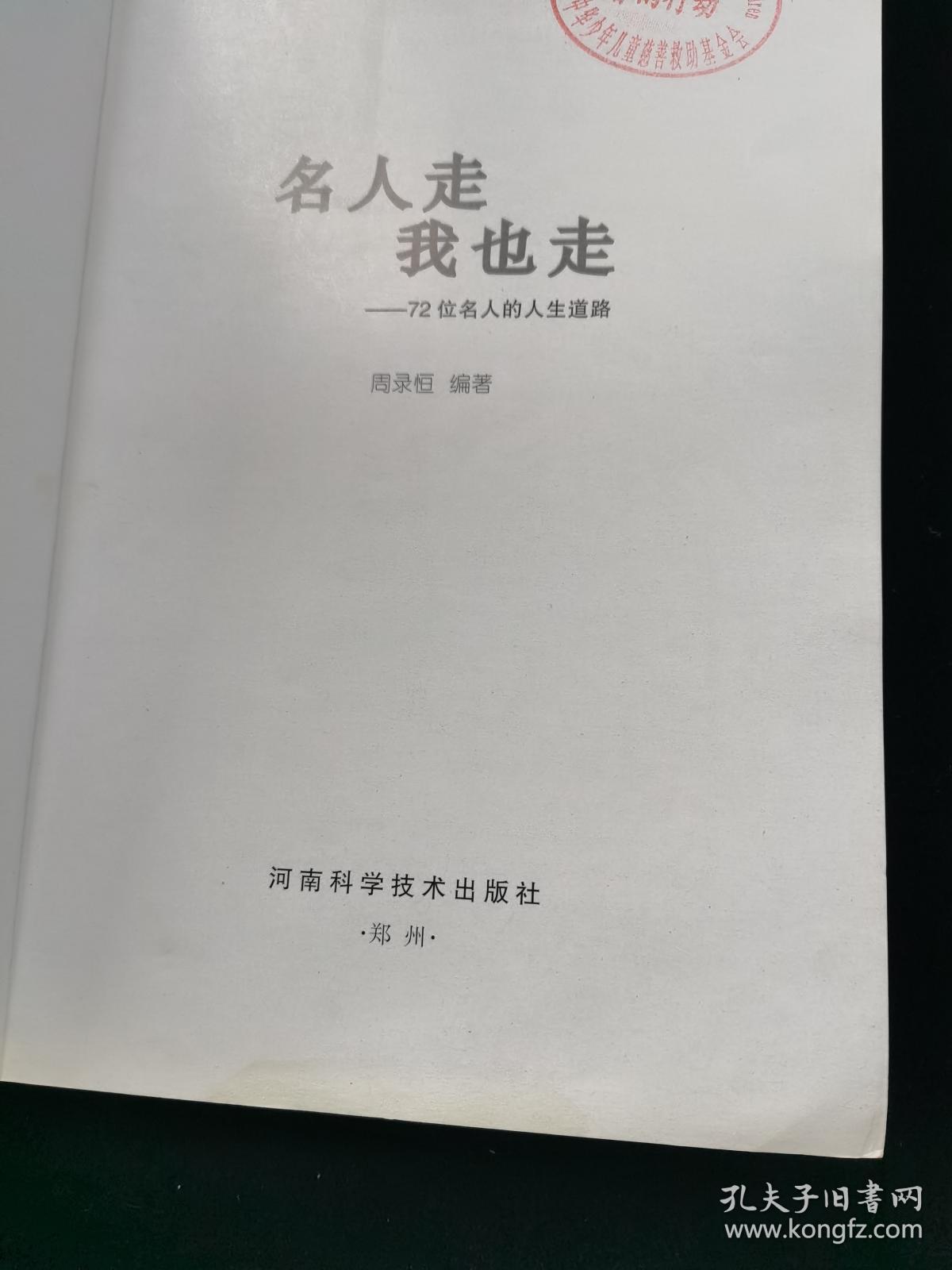 名人走我也走:72位名人的人生道路