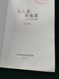 名人走我也走:72位名人的人生道路