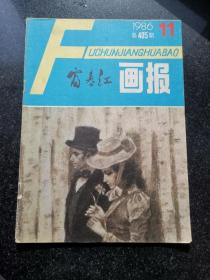 富春江画报（1986.11）
