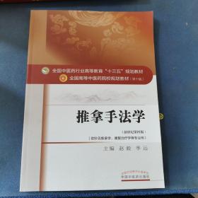 推拿手法学/全国中医药行业高等教育“十三五”规划教材