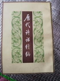 历代诗话续编（上丶中丶下册）