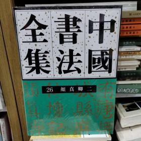 中国书法全集(26)--颜真卿(二)