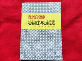 西北民族地区社会稳定与社会发展