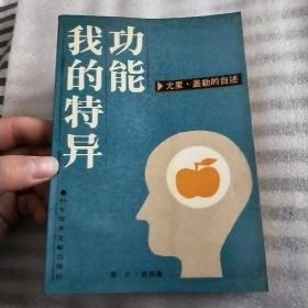 我的特异功能:尤里·盖勒的自述