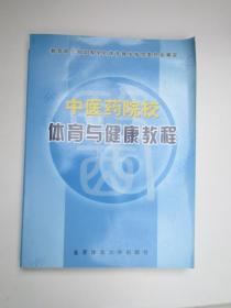 中医药院校体育与健康教程