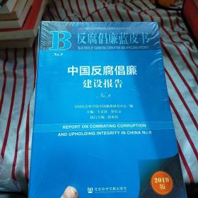 反腐倡廉蓝皮书：中国反腐倡廉建设报告NO.9