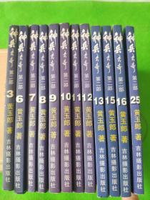 神兵玄奇（第一部5.6.11.12.13.18.22.29.30共9册）（第二部3、6.7.8.9.10.11.12.13.15.16.25共12册）（彩色版1.5.6.7共四册）（5—8册彩色版共四册 上海人民教育出版社出版）共同合售29册（出版时间都不相同）