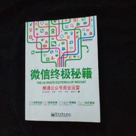 微信终极秘籍：精通公众号商业运营  一版一印