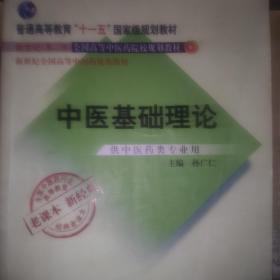 中医基础理论《新世纪第2版全国高等中医药学院校规划教材》