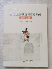 嘉峪关新城魏晋墓砖壁画保护研究