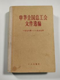 中华全国总工会文件选编（1978年-1979年）