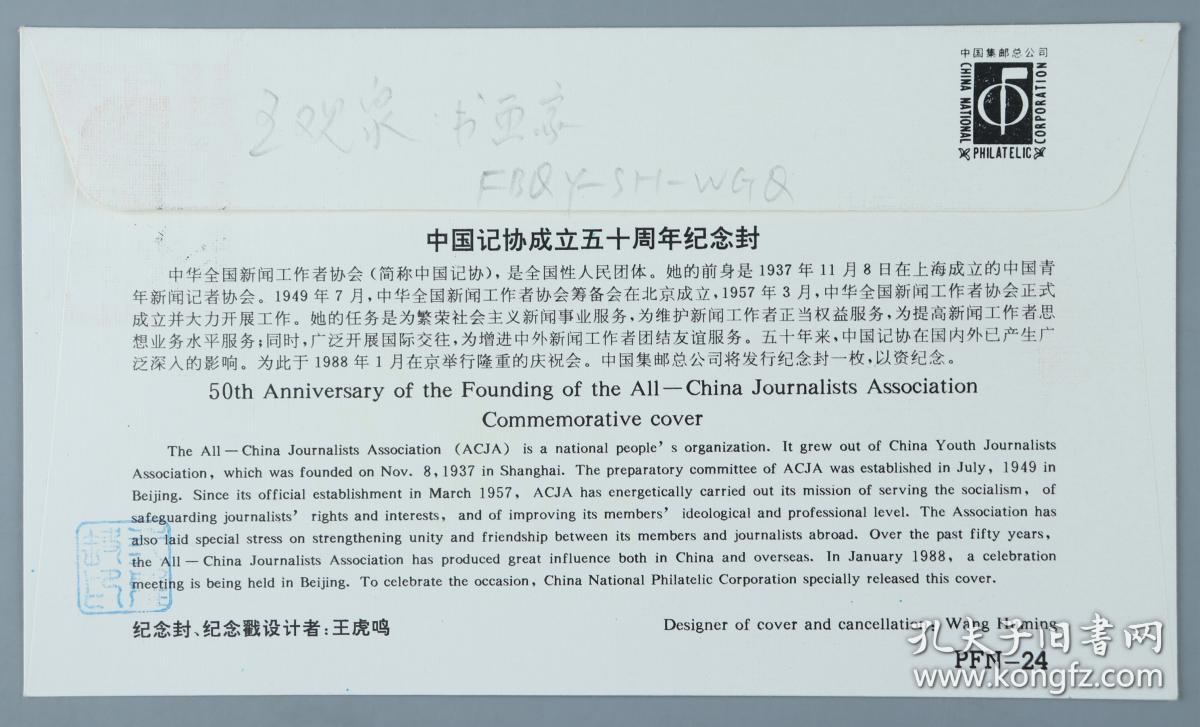 W 著名学者、原中国鲁迅学会理事 王观泉 签名 1988年《中国记协成立五十周年》纪念封一枚HXTX217884