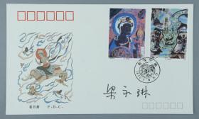 W 著名画家 梁永琳 签名 1990年《敦煌壁画》纪念邮票首日封一枚HXTX217886