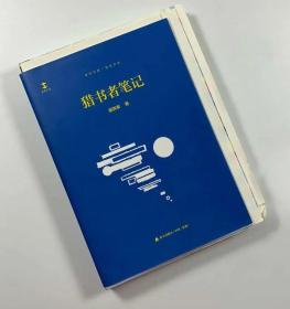 猎书者笔记 （谢其章 签名钤印 毛边本 未开封）  讲价直接拉黑202106