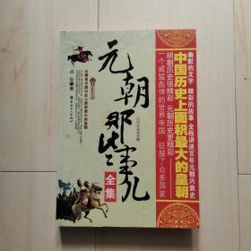 元朝那些事儿（全集）