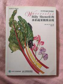 Billy Showell的水彩蔬果极致表现