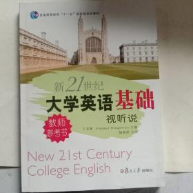 新21世纪大学英语基础视听说教师参考书