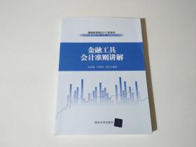 金融工具会计准则讲解