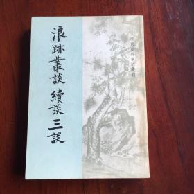 浪迹丛谈 续谈 三谈