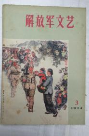 解放军文艺  1974年 第 3 月号 (月刊)     ~散本发售~