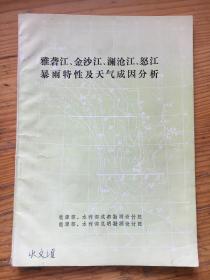 雅砻江金沙江澜沧江怒江暴雨特性及天气成因分析