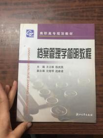 高职高专规划教材：档案管理学简明教程（第2版）