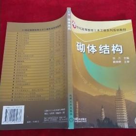 21世纪高等教育土木工程系列规划教材：砌体结构