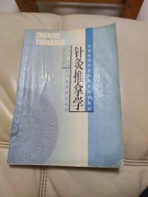 全国中等中医药教育规划教材：针灸推拿学（供中医药类专业用）