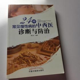 24种常见慢性病的中西医诊断与防治