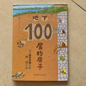 地下100层的房子（100层的房子系列新版）