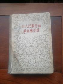 为人民服务的米丘林学说1958