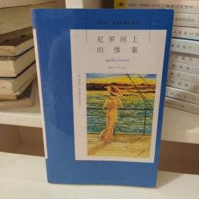 尼罗河上的惨案：阿加莎·克里斯蒂侦探作品集11