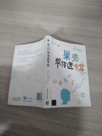 果壳帮你选专业：两百位师兄师姐告诉你，就读某个专业意味着什么