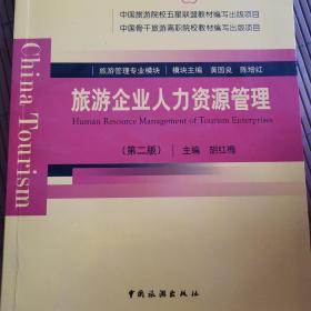 中国骨干旅游高职院校教材编写出版项目：旅游企业人力资源管理（第2版）