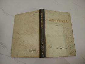 鋼結(jié)構(gòu)構(gòu)件穩(wěn)定理論（精）.