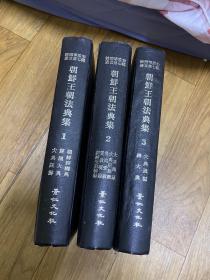 朝鲜王朝法典集 精装 一二三册 汉字 1985年