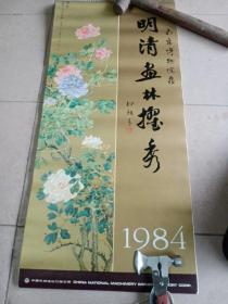 挂历 1984年明清画林擢秀