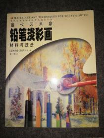 当代艺术家铅笔淡彩画材料与技法 （扉页有字迹）