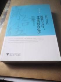 规训与书写·开放的教育史学：纪念中国教育近代化研究25周年