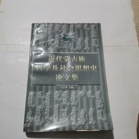 近代蒙古族哲学及社会思想史论文集