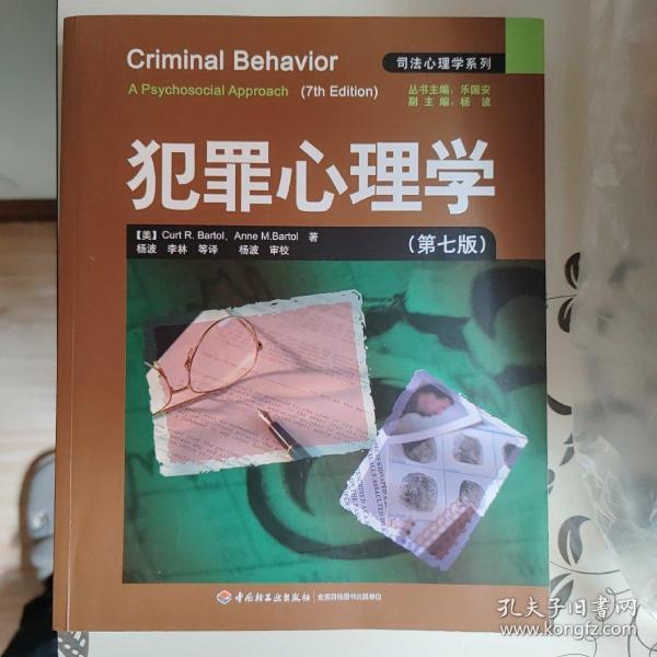 犯罪心理学：万千心理