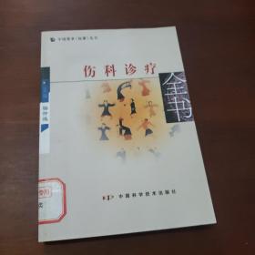 伤科诊疗全书，