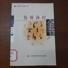 伤科诊疗全书，